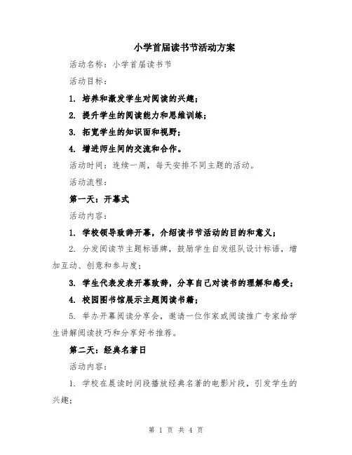 小学首届读书节活动方案