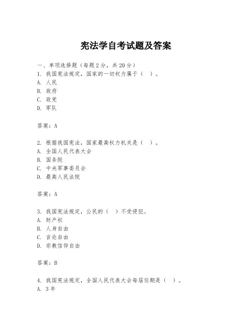 宪法学自考试题及答案