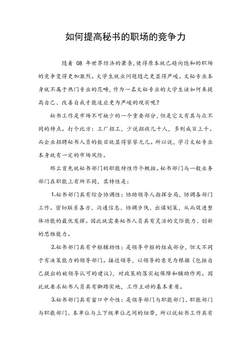 如何提高秘书的职场的竞争力