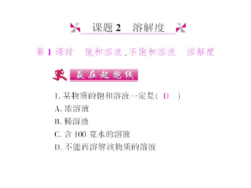 饱和溶液、不饱和溶液、溶解度PPT课件