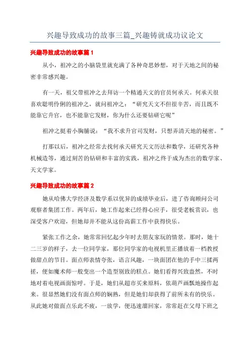 兴趣导致成功的故事三篇_兴趣铸就成功议论文