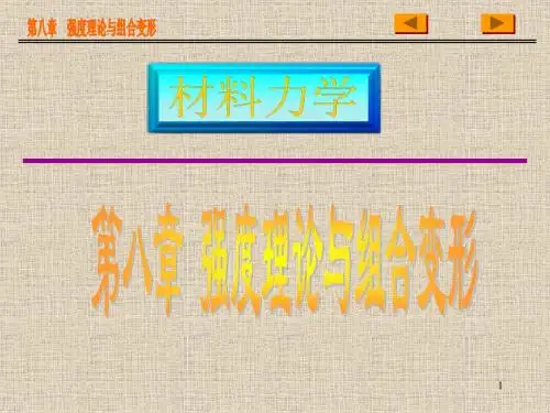 009 第九章 强度理论与组合变形