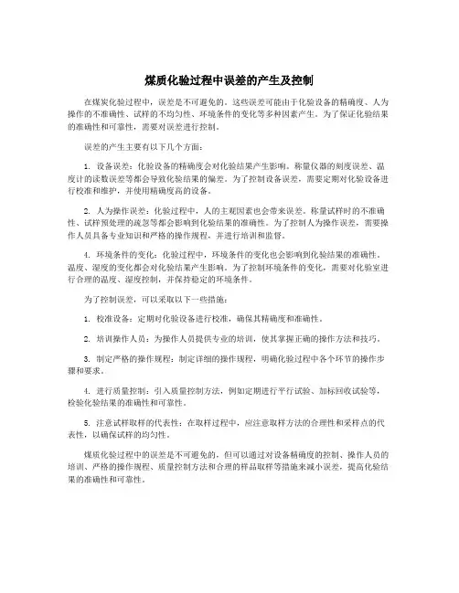 煤质化验过程中误差的产生及控制