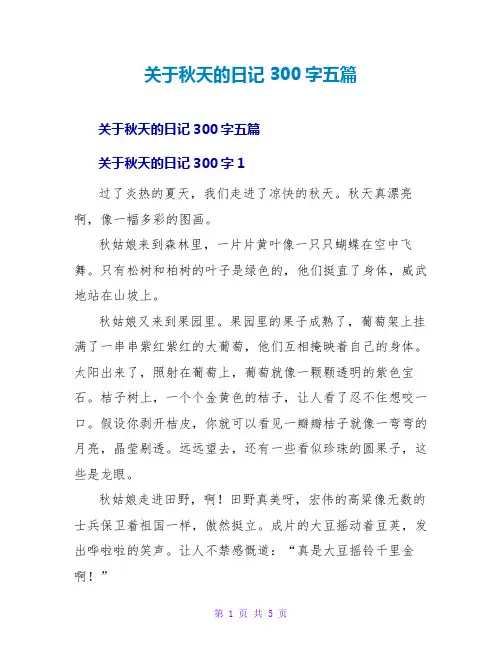 秋天的日记300字五篇