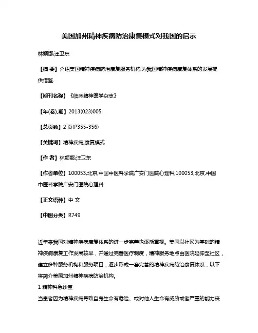 美国加州精神疾病防治康复模式对我国的启示