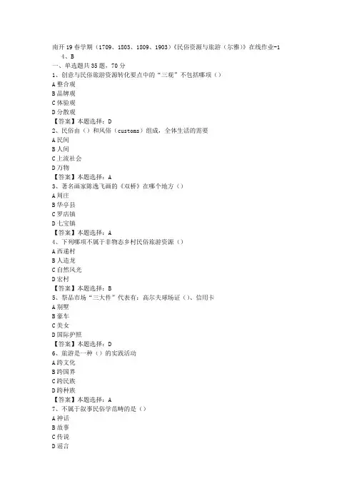 南开19春学期(1709、1803、1809、1903)《民俗资源与旅游(尔雅)》在线作业-1答案