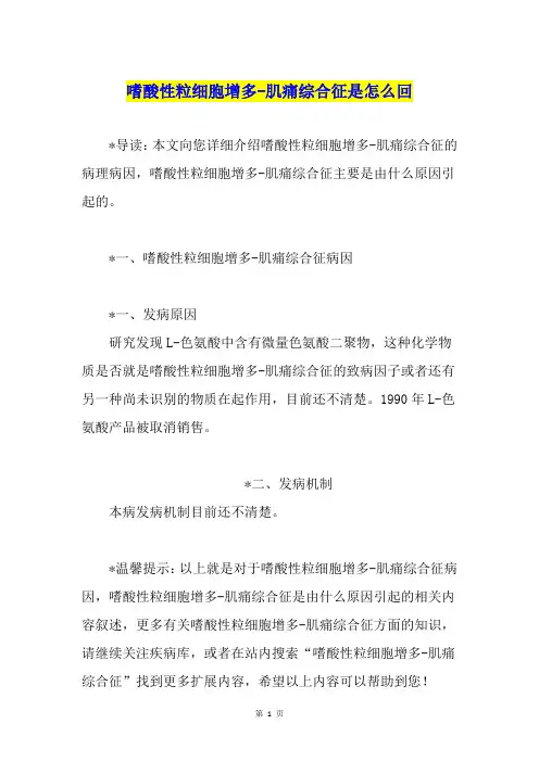 嗜酸性粒细胞增多-肌痛综合征是怎么回