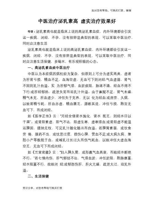 中医治疗泌乳素高 虚实治疗效果好