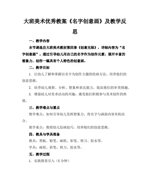 大班美术优秀教案《名字创意画》及教学反思