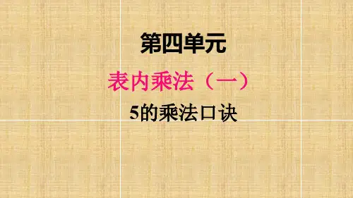 部编人教版二年级数学上册《5的乘法口诀》教学课件