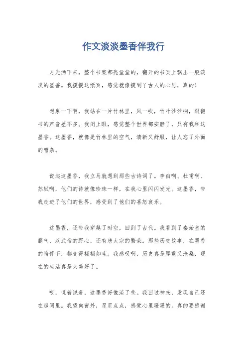 作文淡淡墨香伴我行