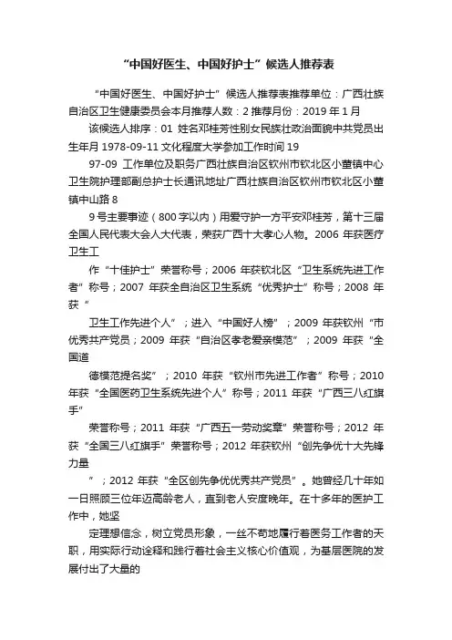 “中国好医生、中国好护士”候选人推荐表