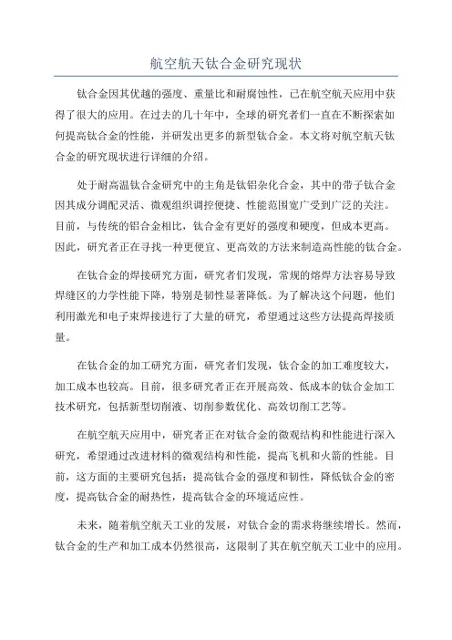航空航天钛合金研究现状