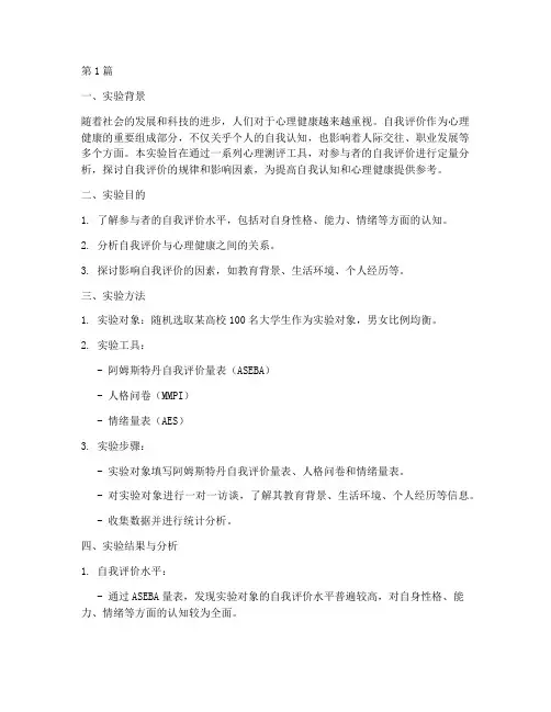 自我评价心理实验报告(3篇)