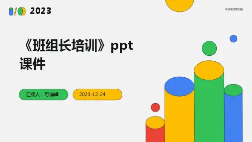 《班组长培训》PPT课件