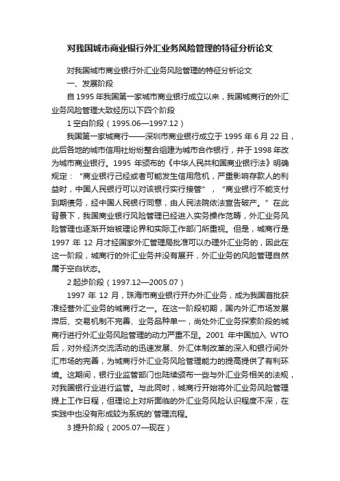 对我国城市商业银行外汇业务风险管理的特征分析论文