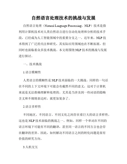 自然语言处理技术的挑战与发展