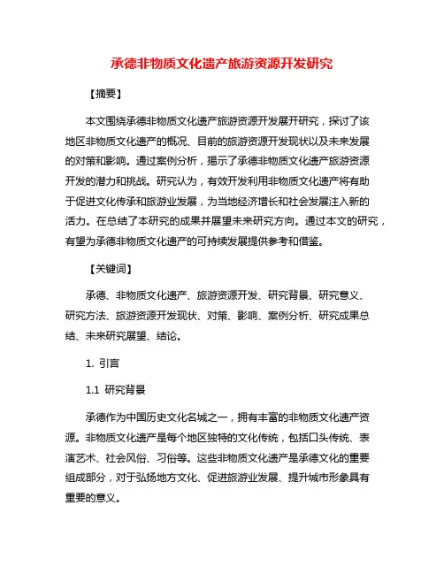 承德非物质文化遗产旅游资源开发研究