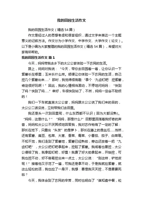 我的田园生活作文（精选54篇）