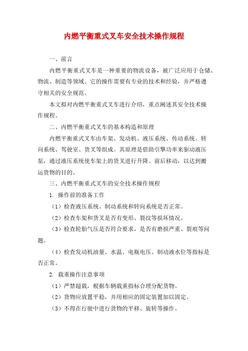 内燃平衡重式叉车安全技术操作规程
