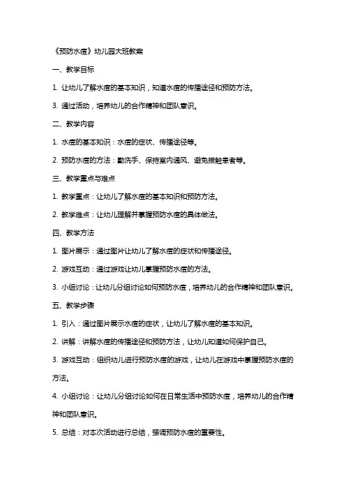 《预防水痘》幼儿园大班教案