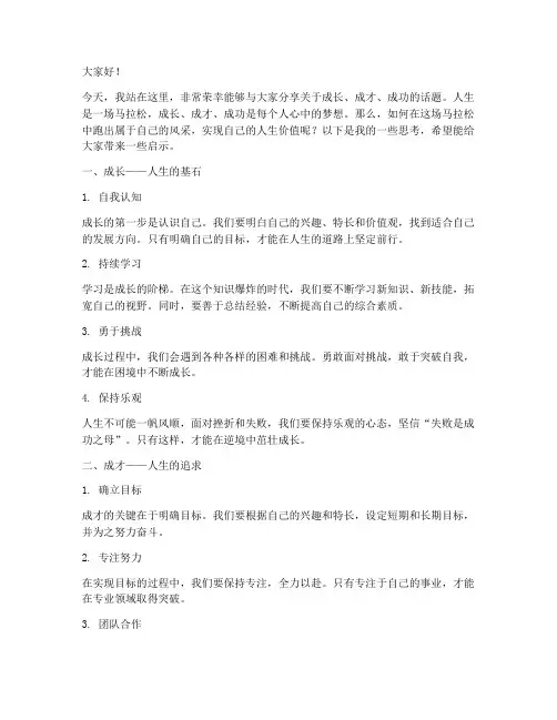成长成才成功演讲稿范文