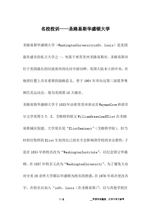 名校校训——圣路易斯华盛顿大学_成长故事