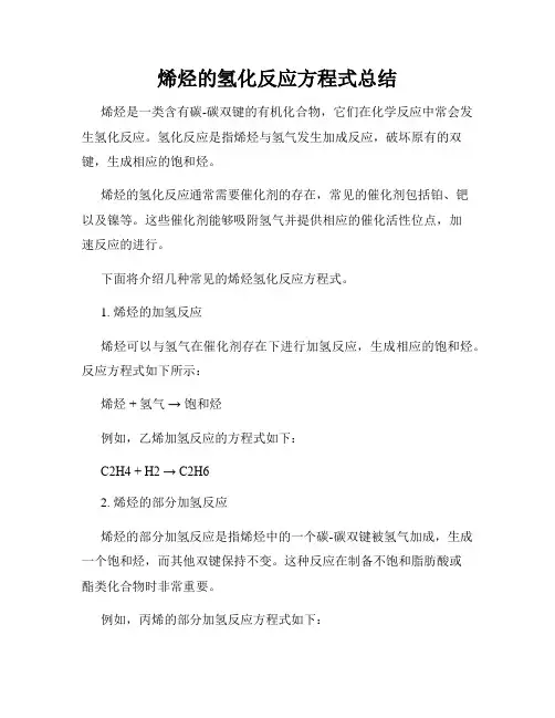 烯烃的氢化反应方程式总结