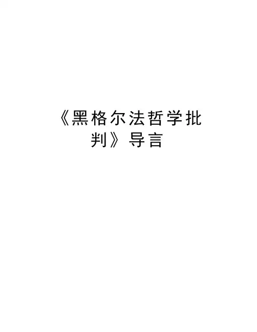 《黑格尔法哲学批判》导言教学内容