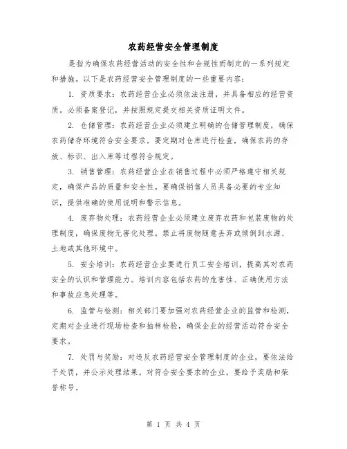 农药经营安全管理制度(3篇)