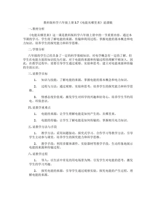 教科版科学六年级上册3.7《电能从哪里来》说课稿