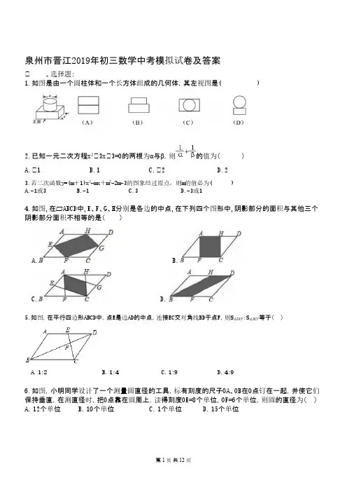 泉州市晋江2019年初三数学中考模拟试卷及答案