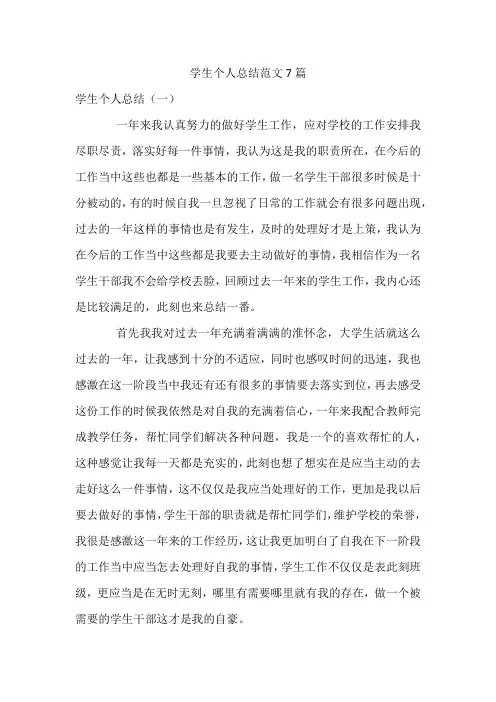 学生个人总结范文7篇