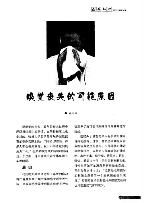 嗅觉丧失的可能原因