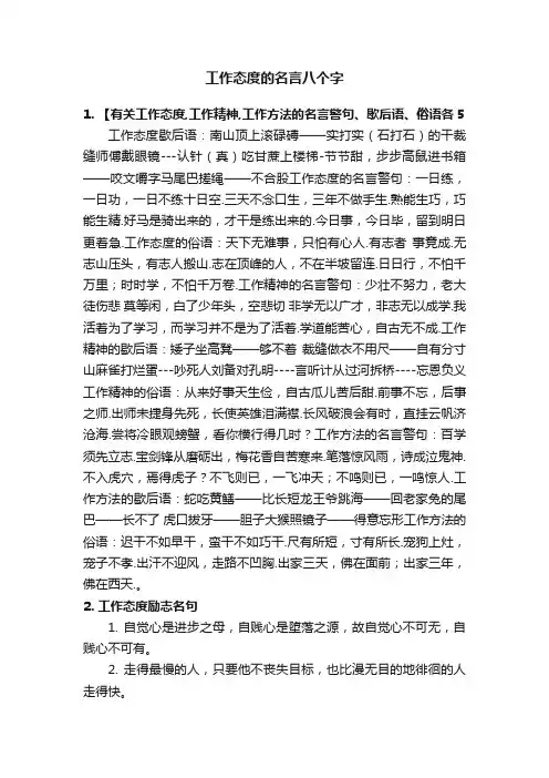 工作态度的名言八个字