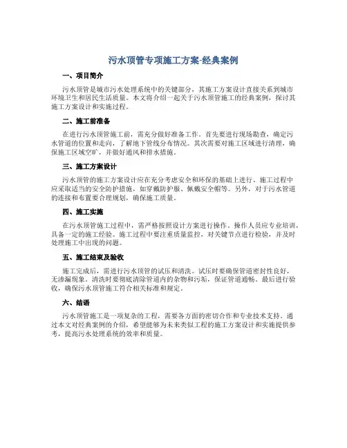 污水顶管专项施工方案-经典案例