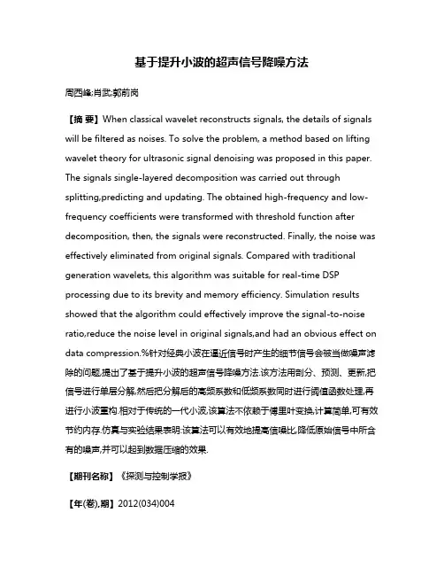 基于提升小波的超声信号降噪方法