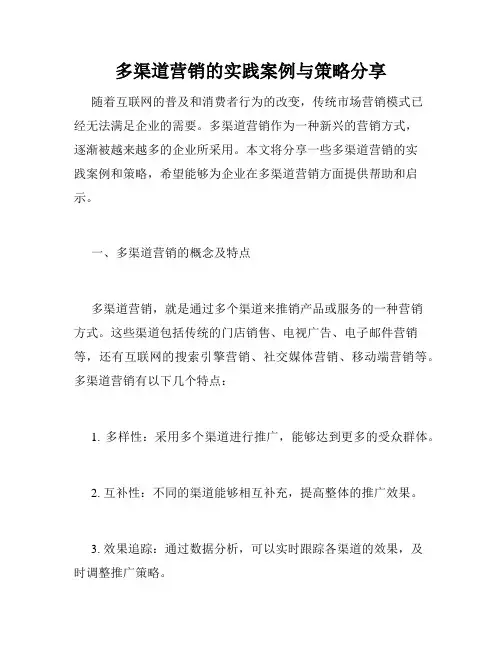 多渠道营销的实践案例与策略分享