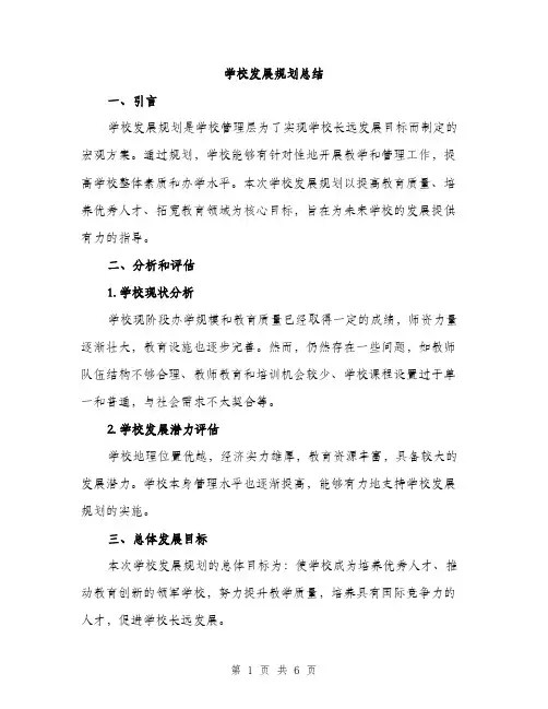 学校发展规划总结（2篇）