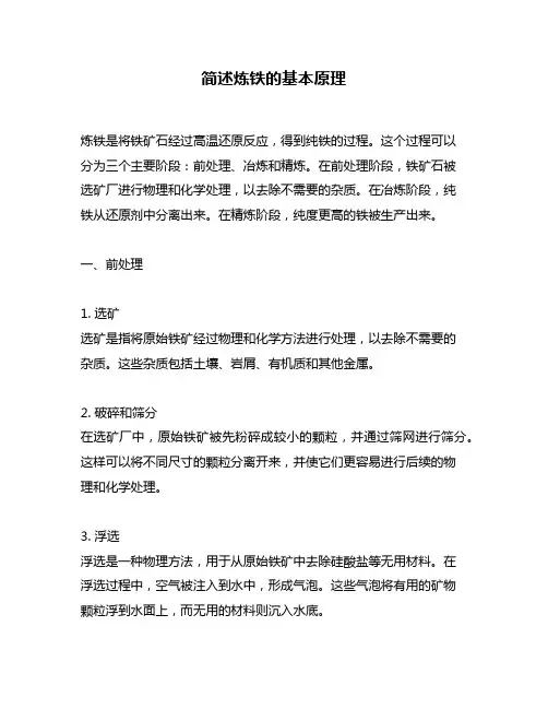 简述炼铁的基本原理
