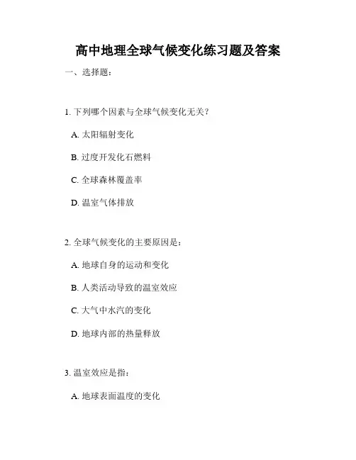 高中地理全球气候变化练习题及答案