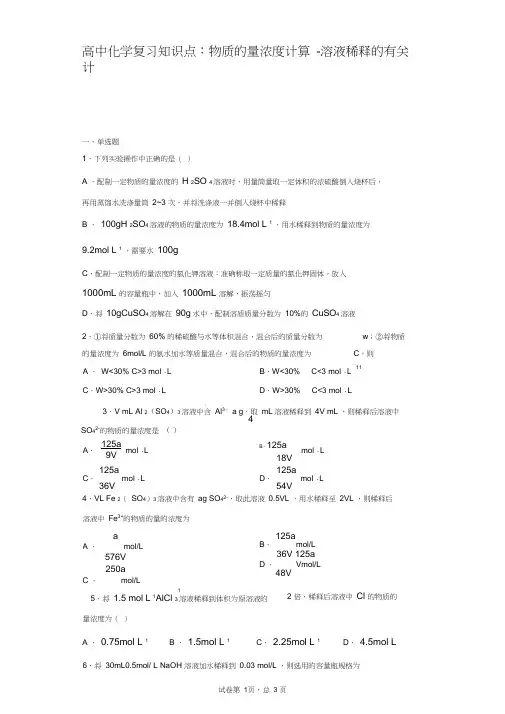 高中化学复习知识点：物质的量浓度计算-溶液稀释的有关计算