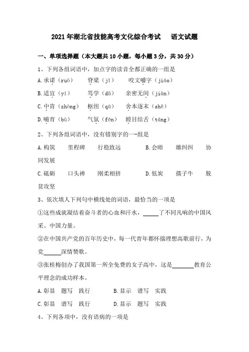 2021年湖北省技能高考文化综合  语文试卷