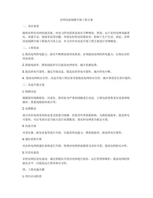 农网改造线路升级工程方案