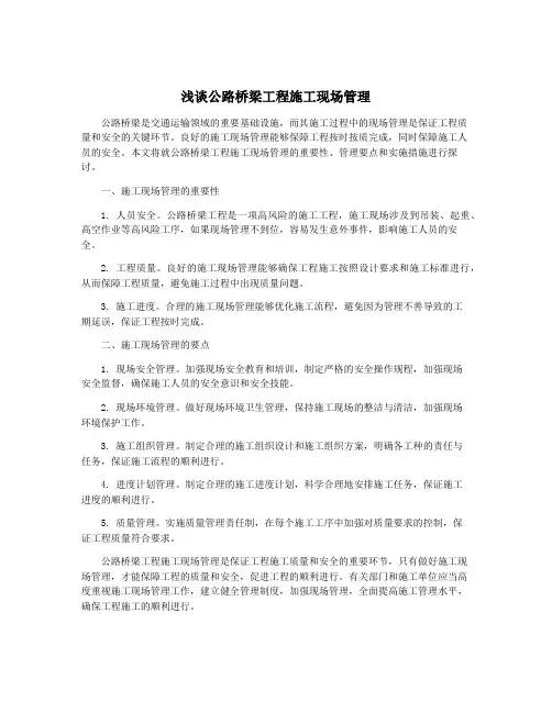 浅谈公路桥梁工程施工现场管理