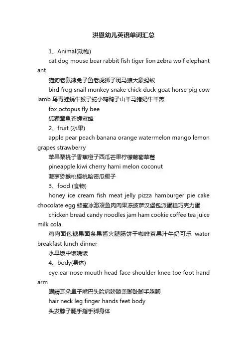 洪恩幼儿英语单词汇总