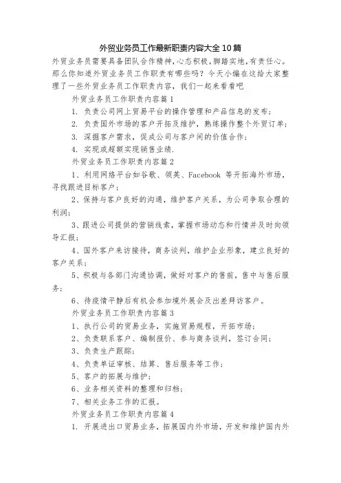 外贸业务员工作最新职责内容大全10篇
