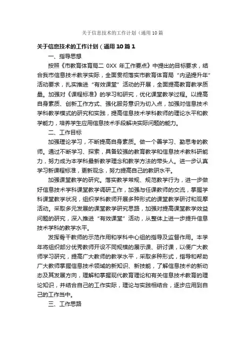关于信息技术的工作计划（通用10篇