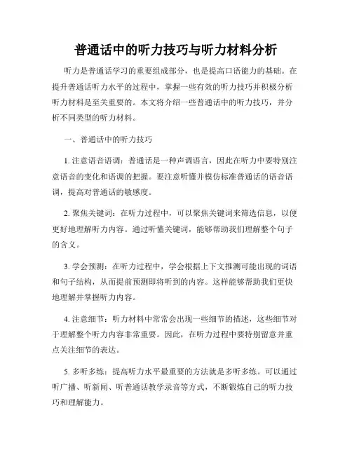 普通话中的听力技巧与听力材料分析