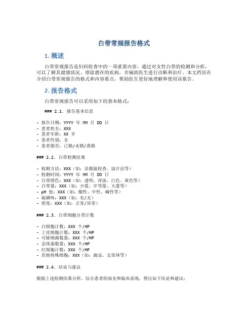 白带常规报告格式